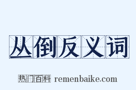 丛倒反义词是什么意思的图片